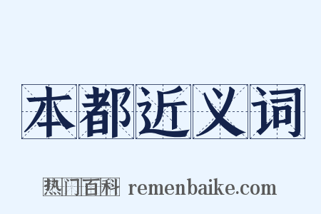 本都近义词是什么意思的图片